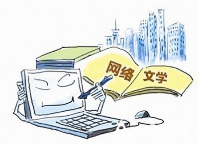 走進新時代文化新傳承 2017年中國網絡文學的亮點與拐點